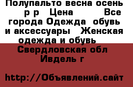 Полупальто весна-осень 48-50р-р › Цена ­ 800 - Все города Одежда, обувь и аксессуары » Женская одежда и обувь   . Свердловская обл.,Ивдель г.